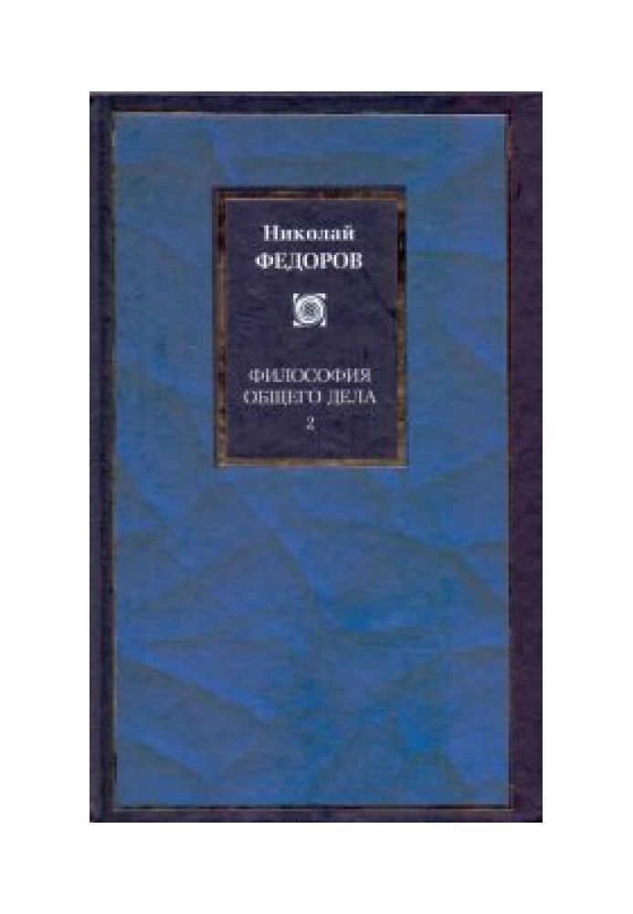 Философия общего дела. В 2 т. Т.2