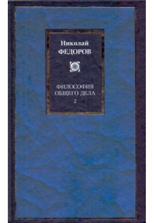 Философия общего дела. В 2 т. Т.2