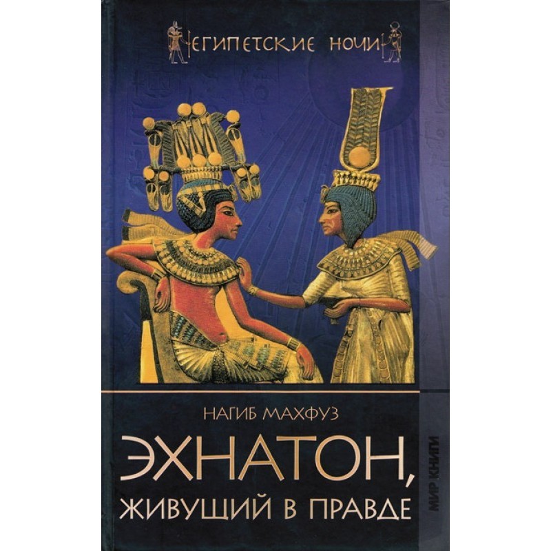 Akhenaten, living in truth