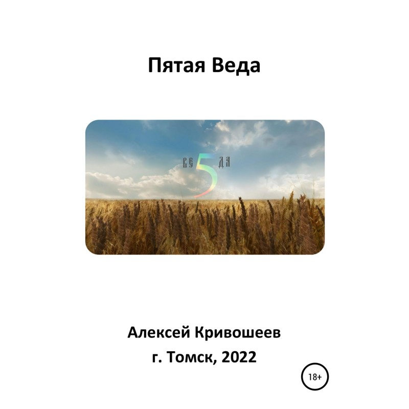 П'ята Веда