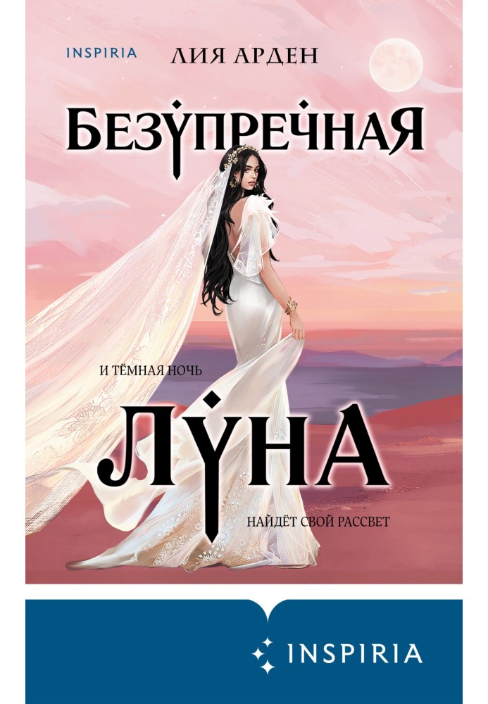 Безупречная Луна