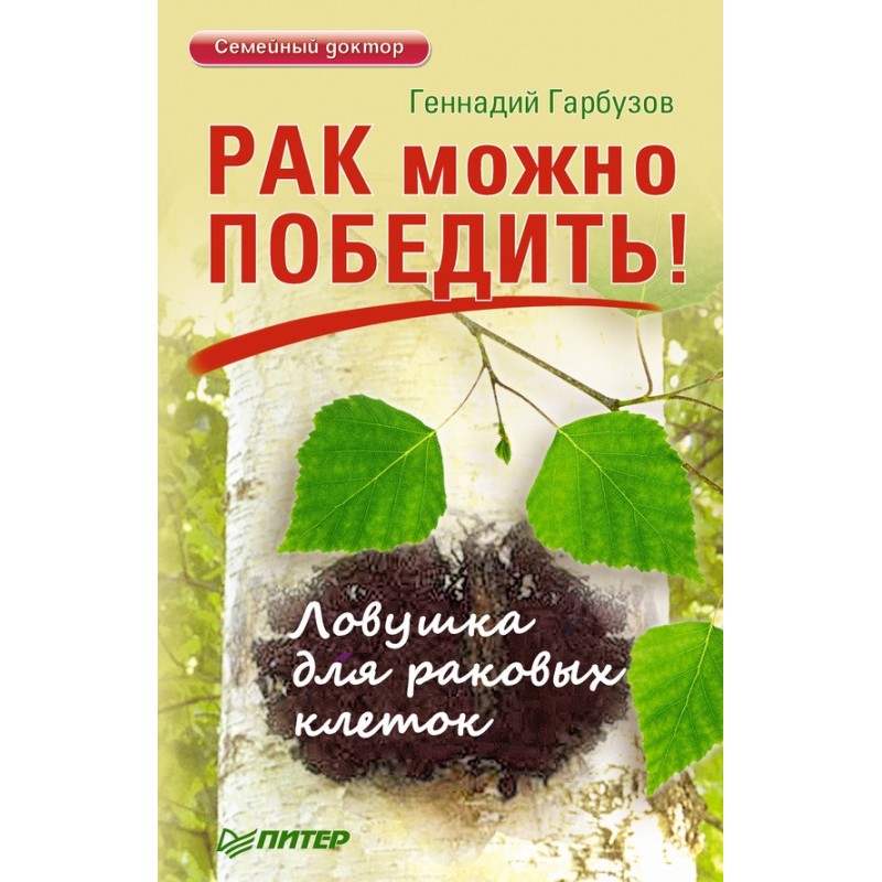 Рак можна перемогти! Пастка...