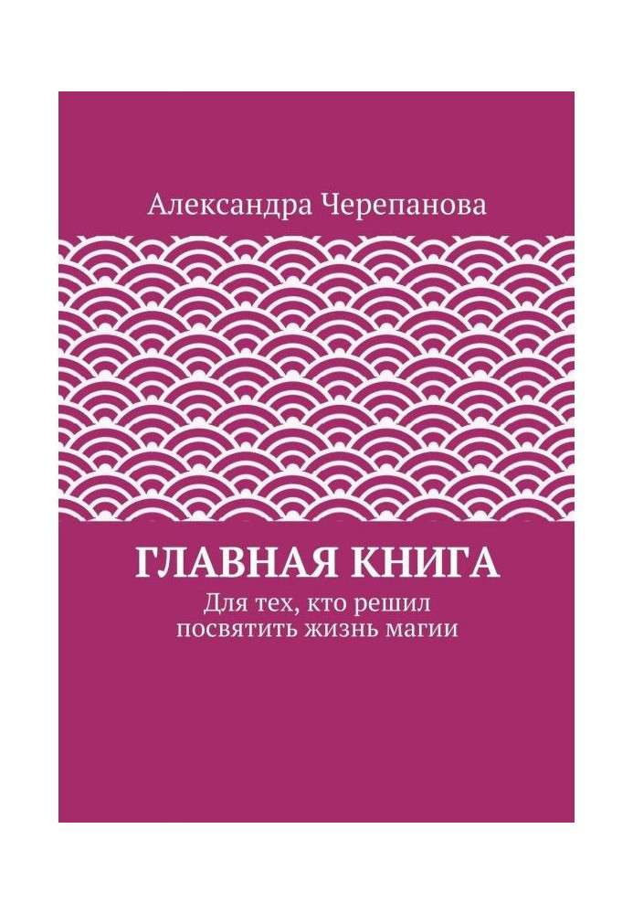 Головна книга. Для тих, хто вирішив присвятити життя магії