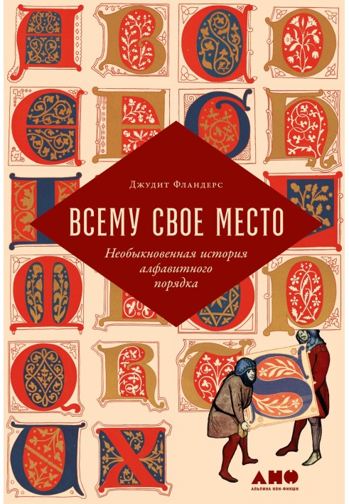 Всему свое место. Необыкновенная история алфавитного порядка