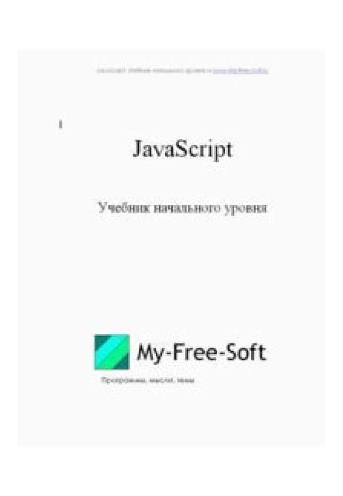 JavaScript. Entry level textbook