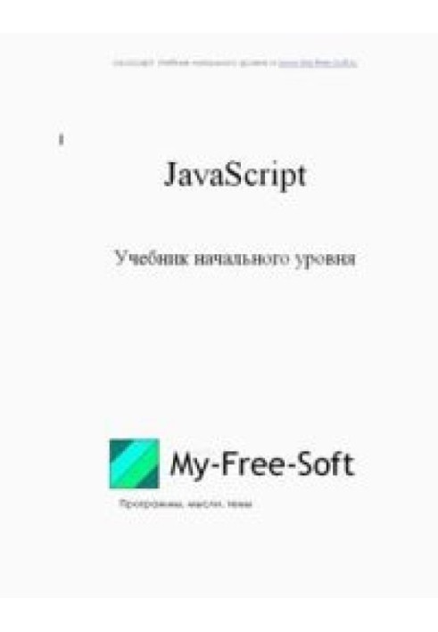 JavaScript. Учебник начального уровня