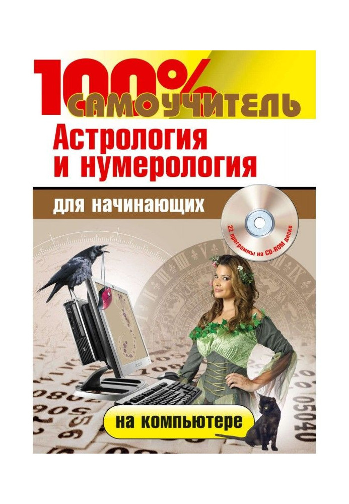 Астрологія та нумерологія на комп'ютері для початківців