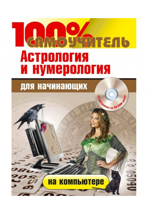 Астрологія та нумерологія на комп'ютері для початківців