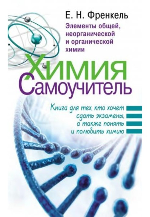 Хімія. Самовчитель. Книга для тих, хто хоче скласти іспити, а також зрозуміти та полюбити хімію