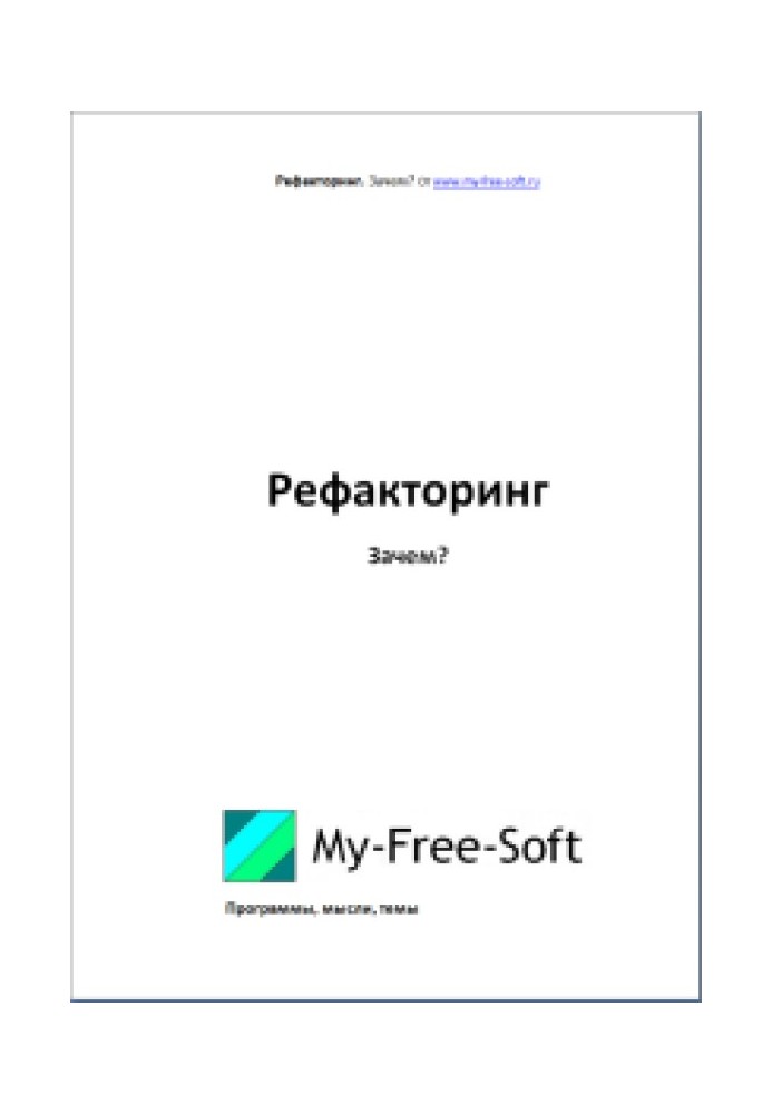 Рефакторинг. Навіщо?