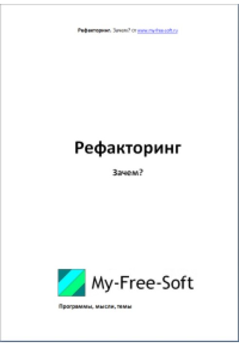 Рефакторинг. Навіщо?