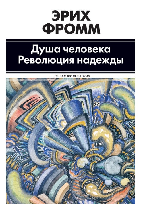 Душа человека. Революция надежды (сборник)