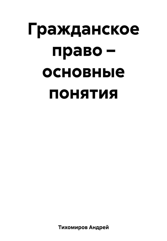 Громадянське право – основні поняття