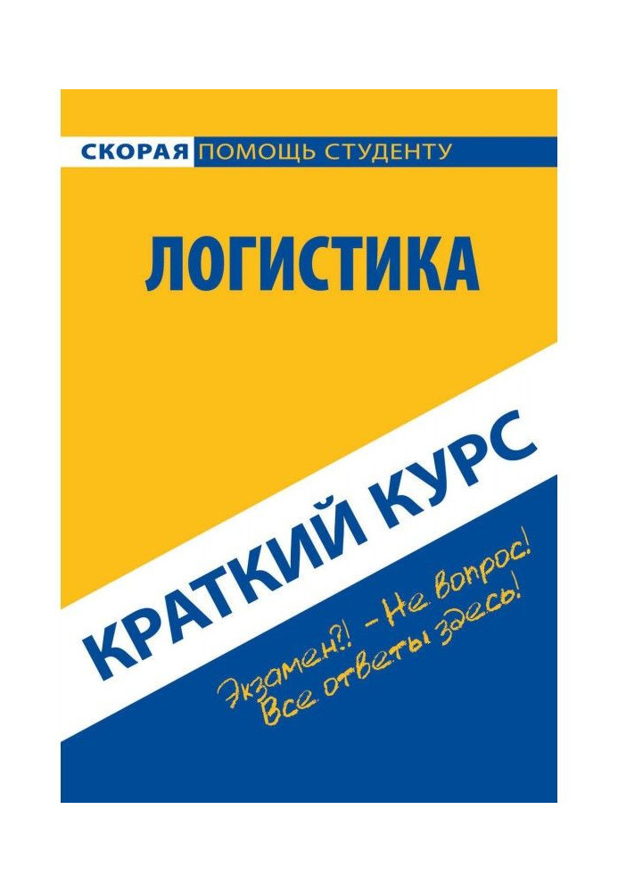 Логистика. Краткий курс