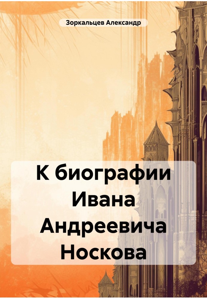 До біографії Івана Андрійовича Носкова