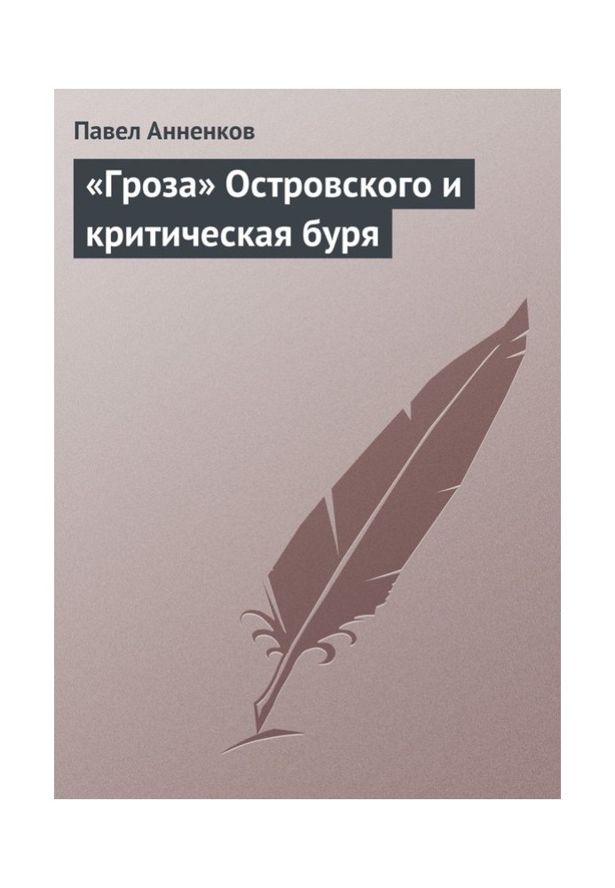 «Гроза» Островського та критична буря