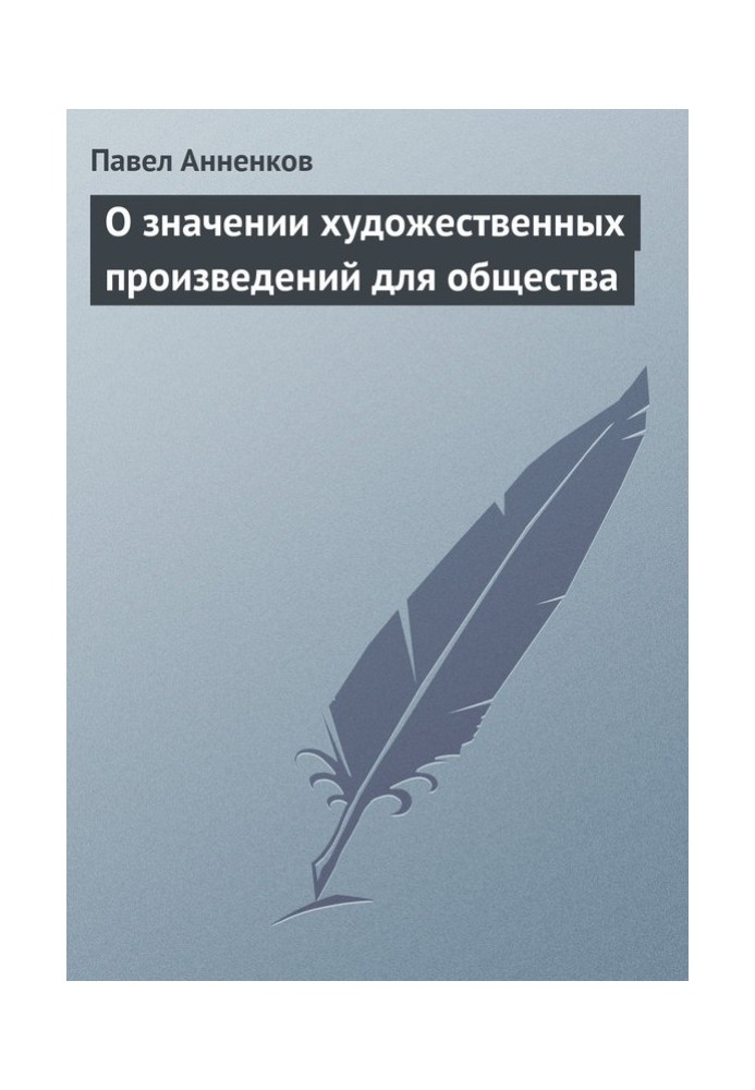 О значении художественных произведений для общества