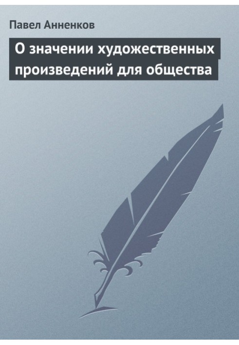 О значении художественных произведений для общества