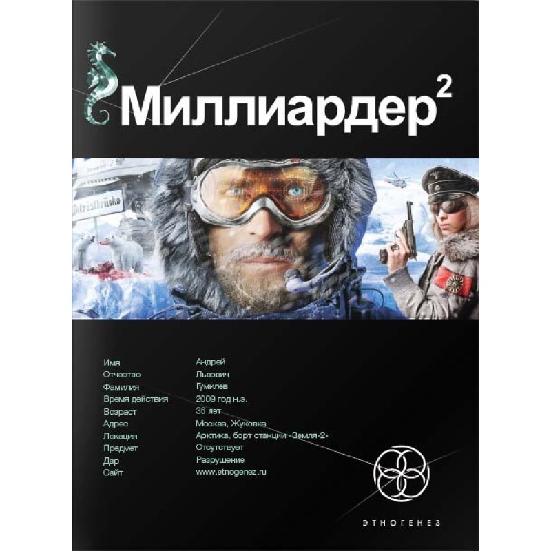 Billionaire. Book 2. Arctic...