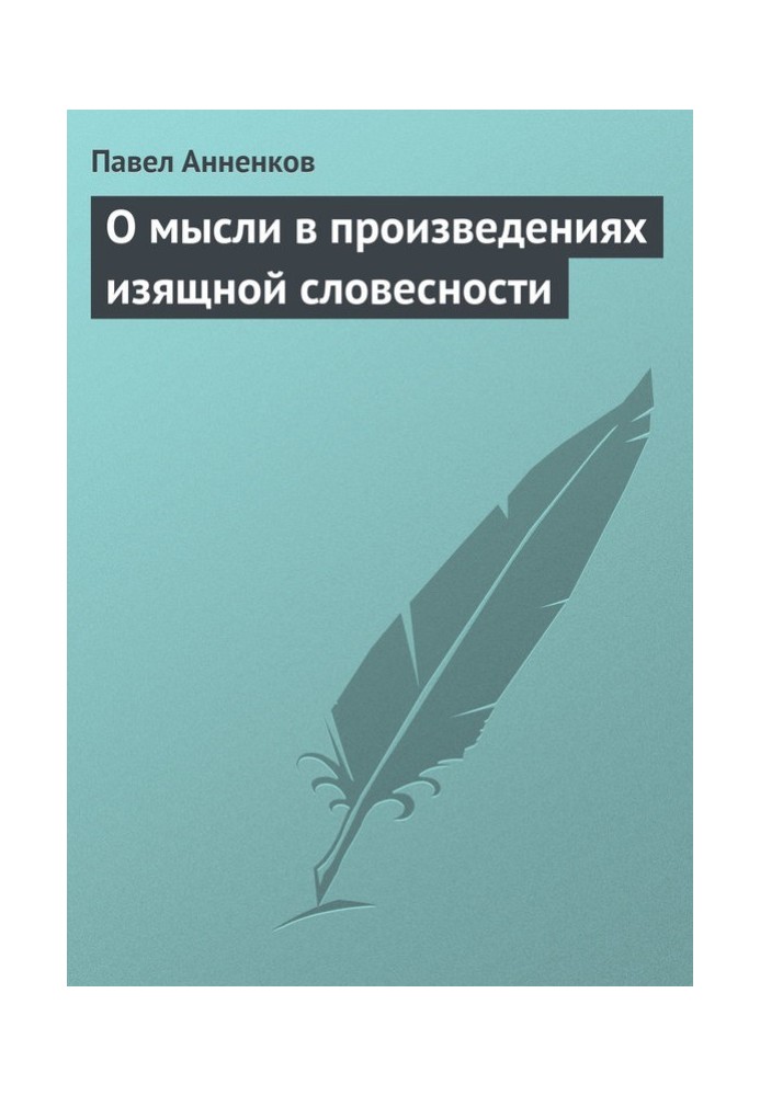 О мысли в произведениях изящной словесности