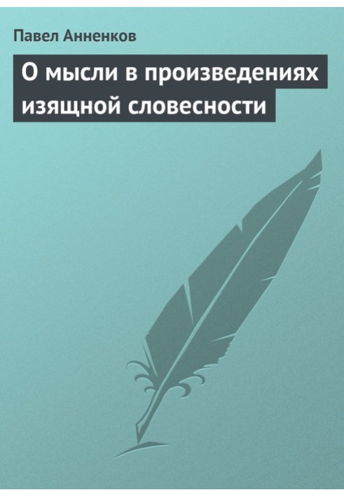 Про думку у творах красного письменства