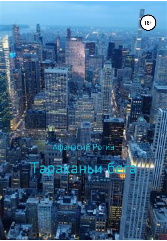 Тараканські біги