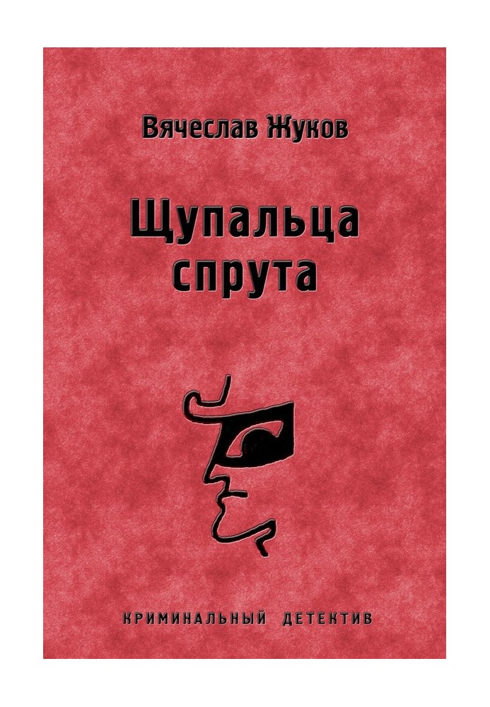 Щупальця спрута