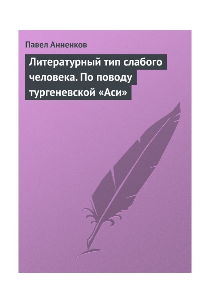 Литературный тип слабого человека. По поводу тургеневской «Аси»