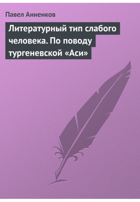 Литературный тип слабого человека. По поводу тургеневской «Аси»