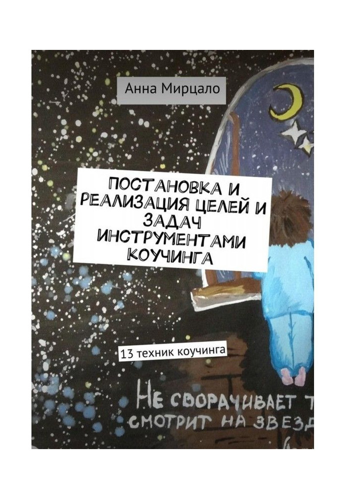 Постановка та реалізація цілей та завдань інструментами коучингу. 13 технік коучінга