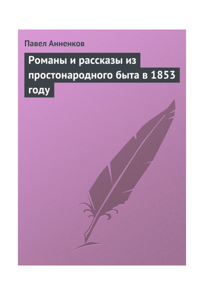 Романи та оповідання з простонародного побуту у 1853 році