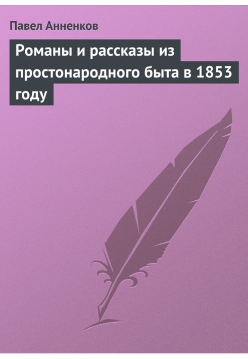 Романи та оповідання з простонародного побуту у 1853 році