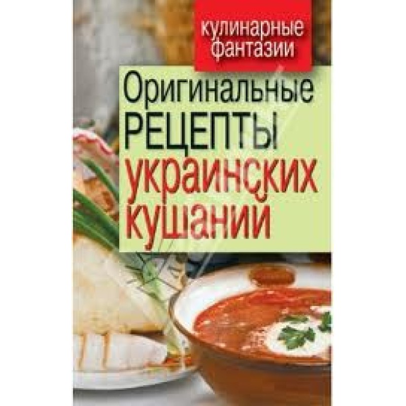 Оригінальні рецепти...