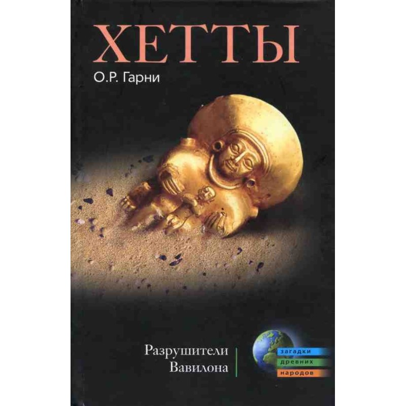 Hittites. Destroyers of...