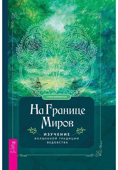 На границе миров. Изучение волшебной традиции ведовства