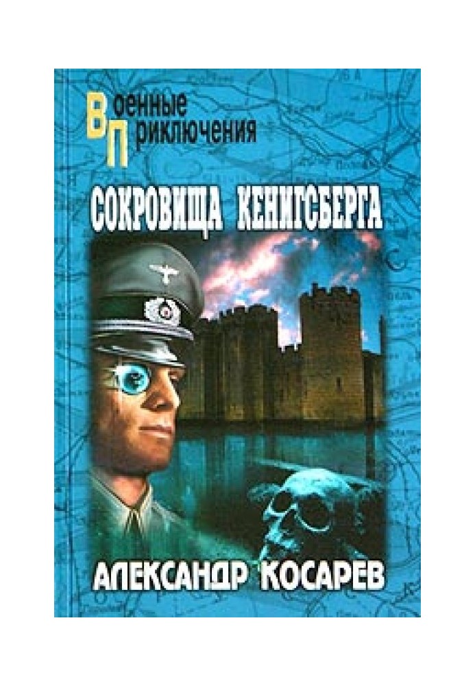 Сокровища Кенигсберга