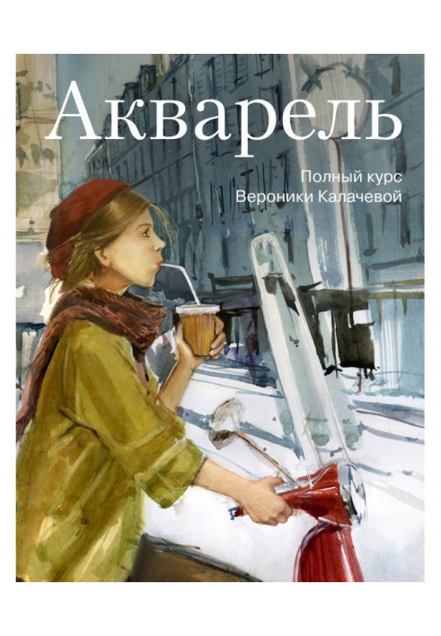 Акварель. Повний курс Вероніки Калачевой