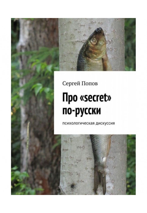 About "secret" in Russian. Psychological discussion