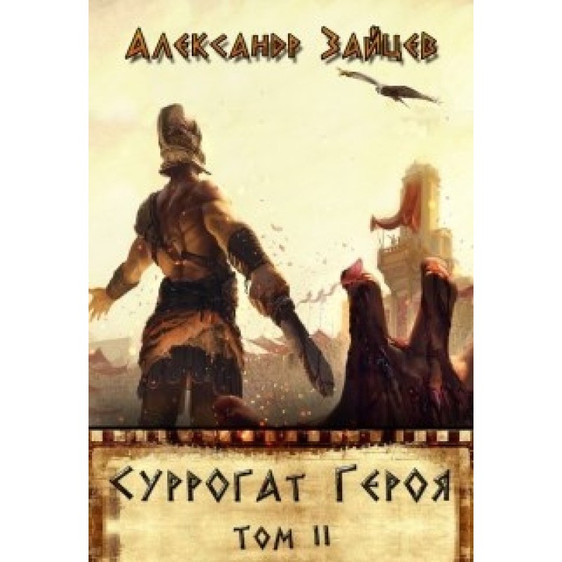 Hero's surrogate. Volume II