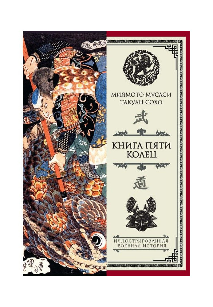 Книга пяти колец (сборник)