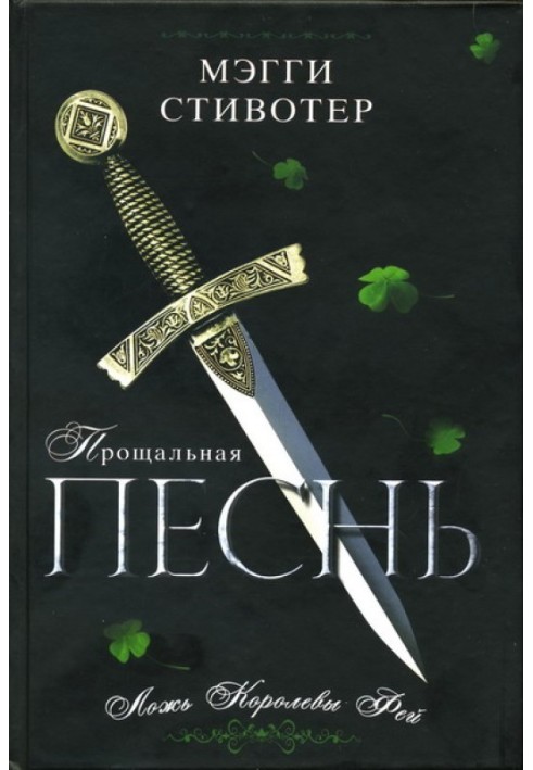 Прощальна пісня. Брехня Королеви Фей