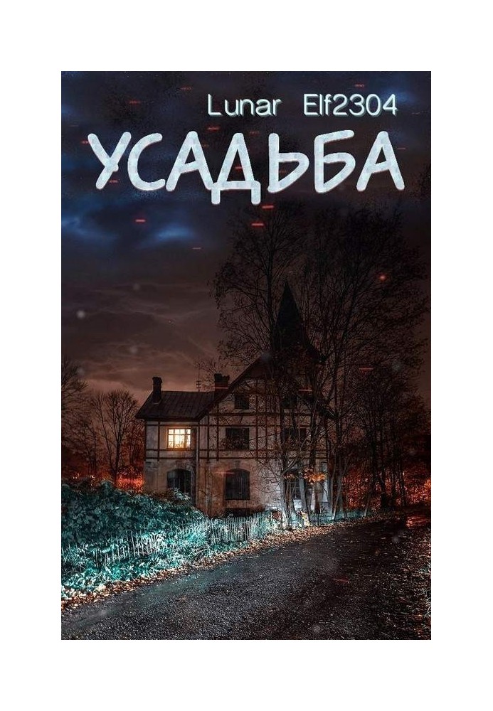 Усадьба