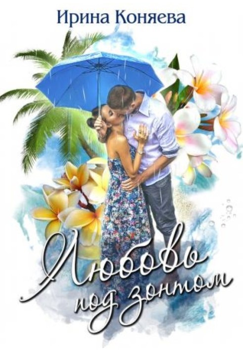 Love under an umbrella