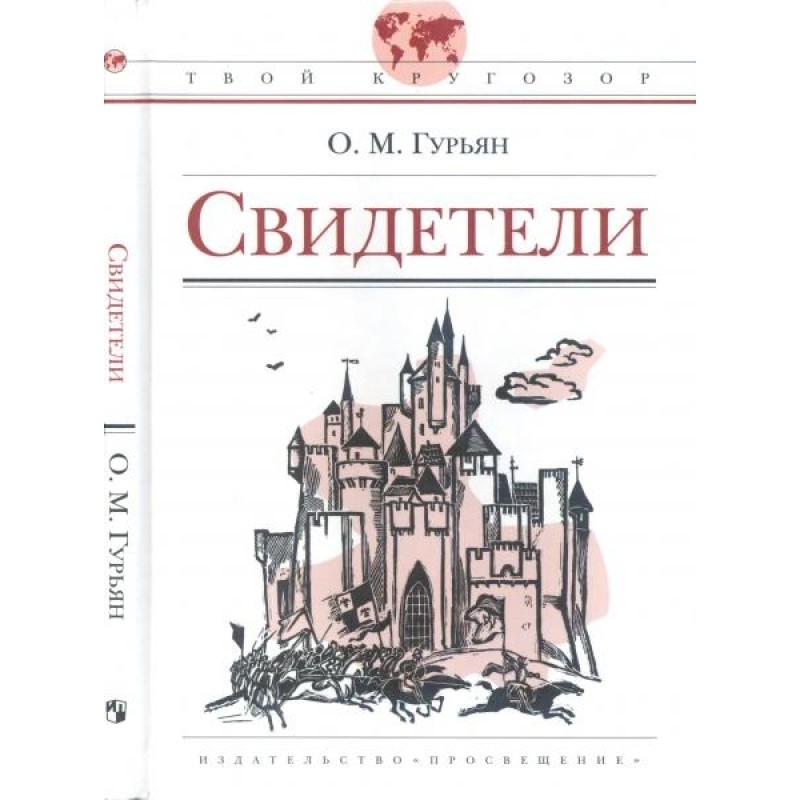 Свидетели