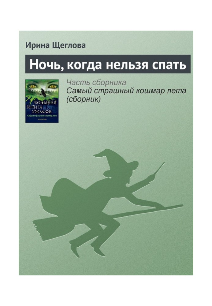 Ніч, коли не можна спати