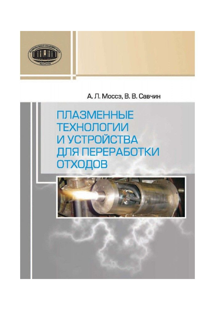 Плазменные технологии и устройства для переработки отходов