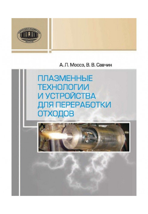 Плазменные технологии и устройства для переработки отходов