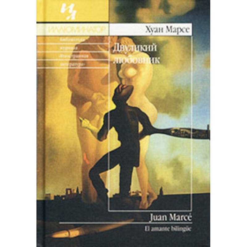 Дволикий коханець