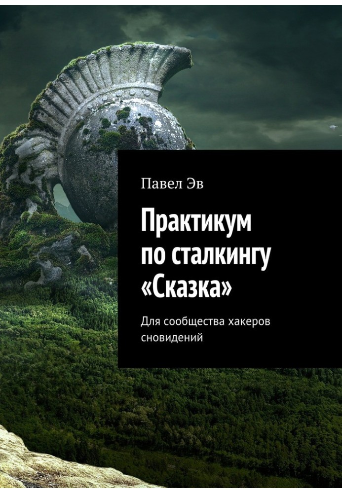 Практикум зі сталкінгу «Казка». Для спільноти хакерів сновидінь