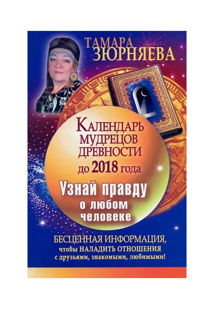 Календар мудреців давнини до 2018 року. Дізнайся правду про будь-яку людину